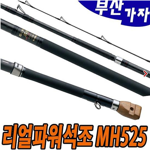 부산가자낚시-시마노 리얼파워 석조 MH525 돌돔대 꼽기식-시마노낚시대