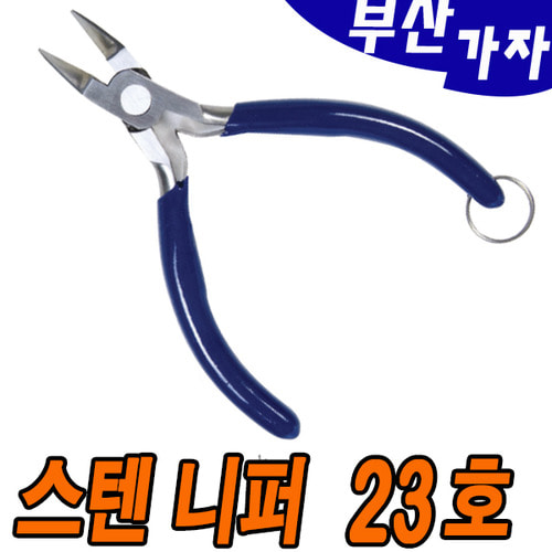 부산가자낚시-해동 스텐니퍼 23호(HA-997) 라인커터