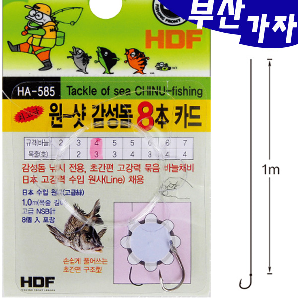 부산가자낚시-해동 HA-585 원샷 감성돔 8본 카드 채비