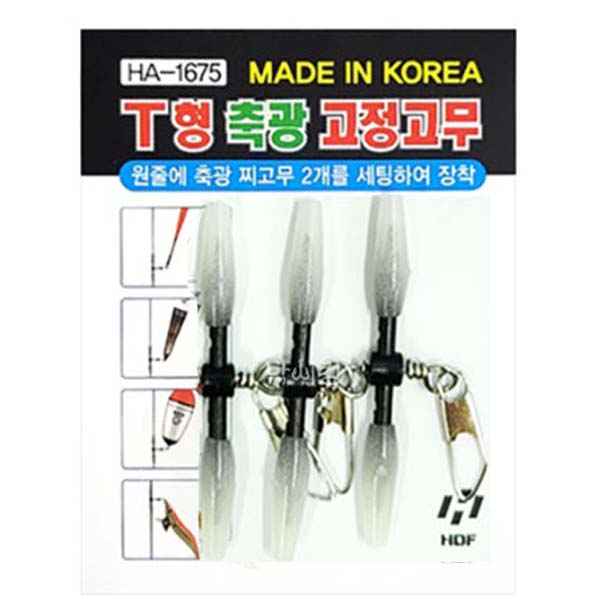 해동 HA-1675 T형 축광 고정고무 찌고무 스냅도래