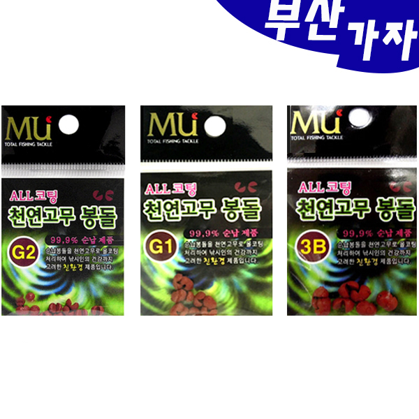 MU(뮤), 보스나  천연고무 순정봉돌